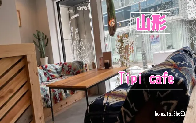 山形県　パパ活　女性　Tipi cafe