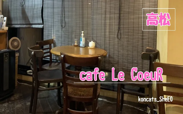 香川県　パパ活　女性　cafe Le CoeuR