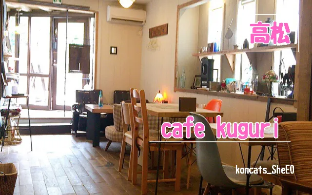 香川県　パパ活　女性　cafe kuguri