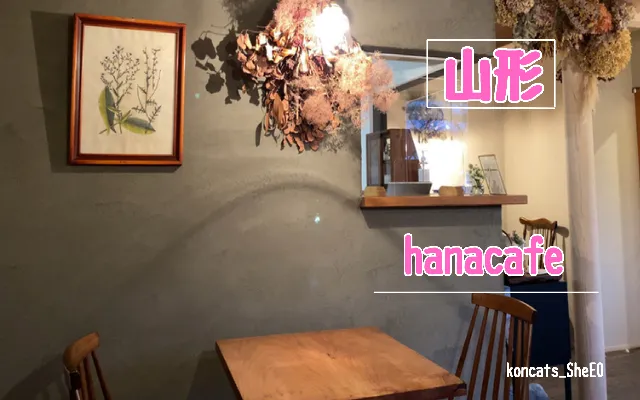 山形県　パパ活　女性　hanacafe