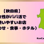 秋田県　パパ活　女性