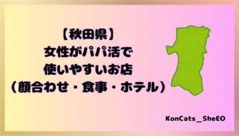 秋田県　パパ活　女性