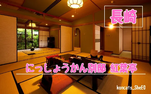 長崎県　パパ活　女性　にっしょうかん別邸 紅葉亭