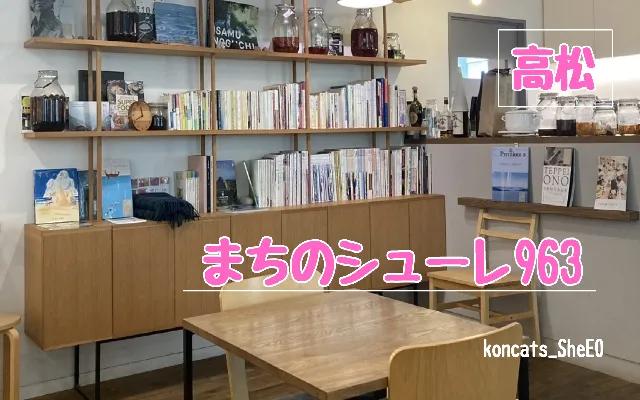 香川県　パパ活　女性　まちのシューレ963