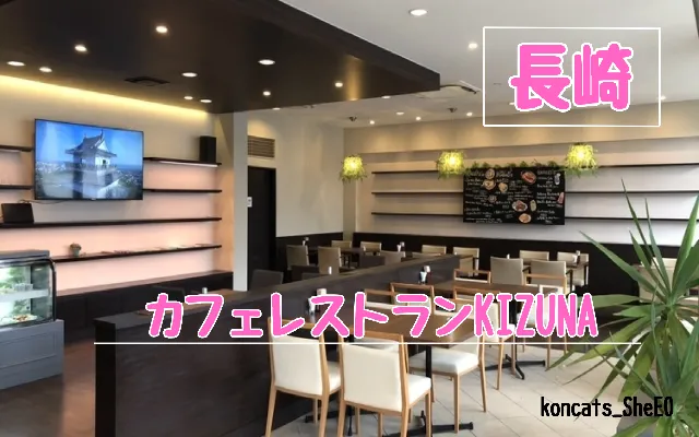 長崎県　パパ活　女性　カフェレストランKIZUNA