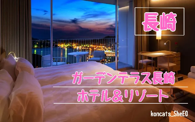 長崎県　パパ活　女性　ガーデンテラス長崎ホテル＆リゾート