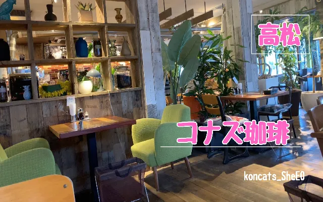 香川県　パパ活　女性　コナズ珈琲