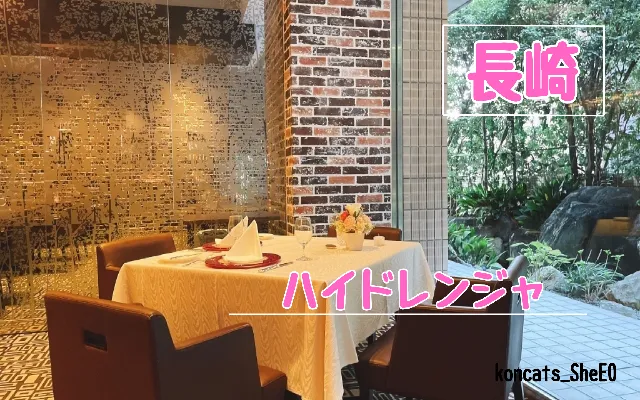 長崎県　パパ活　女性　テラスレストラン ハイドレンジャ