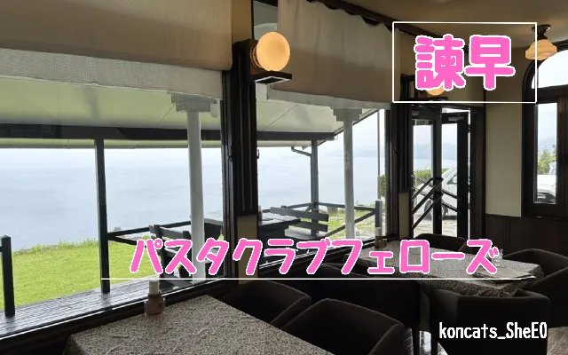 長崎県　パパ活　女性　パスタクラブフェローズ