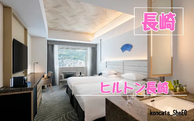 長崎県　パパ活　女性　ヒルトン長崎