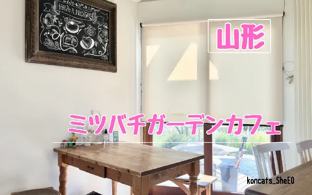 山形県　パパ活　女性　ミツバチガーデンカフェ