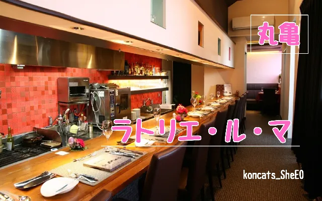 香川県　パパ活　女性　ラトリエ・ル・マ