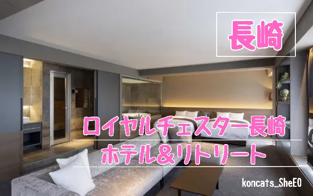 長崎県　パパ活　女性　ロイヤルチェスター長崎ホテル＆リトリート