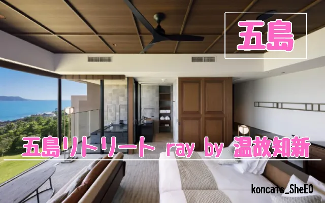 長崎県　パパ活　女性　五島リトリート ray by 温故知新