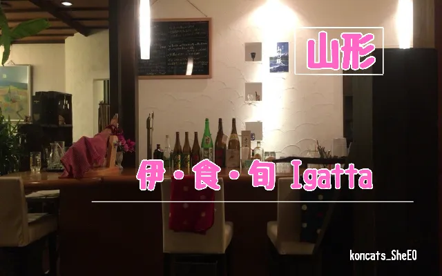 山形県　パパ活　女性　伊・食・旬 Igatta