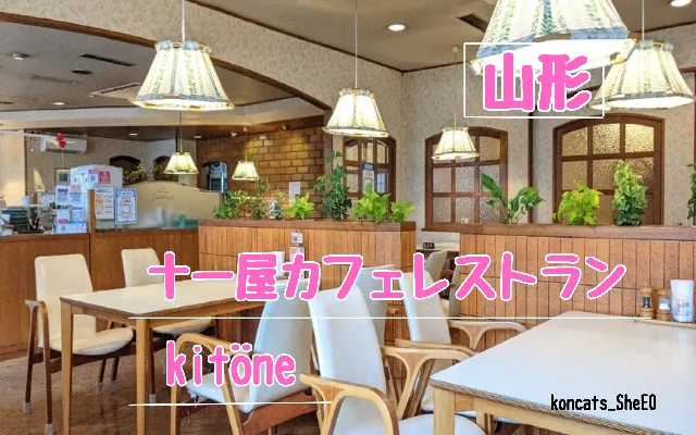 山形県　パパ活　女性　十一屋カフェレストラン kitöne