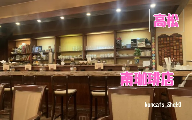 香川県　パパ活　女性　南珈琲店