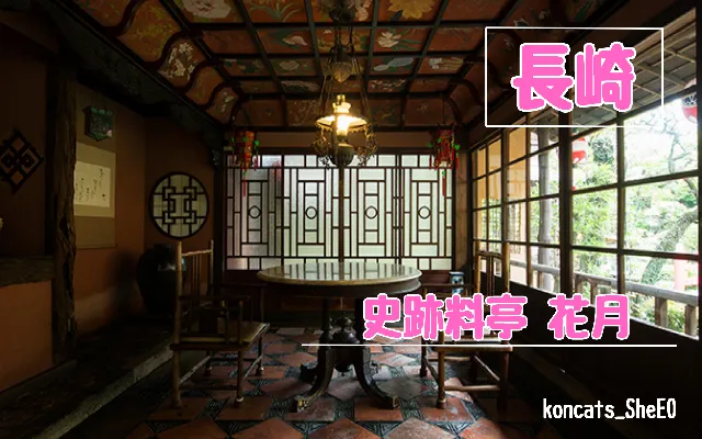 長崎県　パパ活　女性　史跡料亭 花月