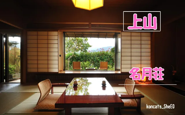 山形県　パパ活　女性　名月荘