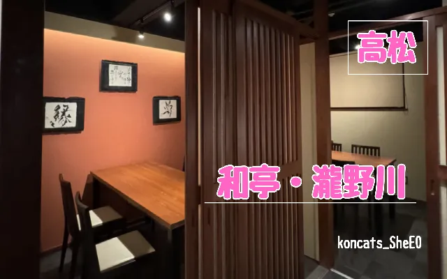 香川県　パパ活　女性　和亭・瀧野川