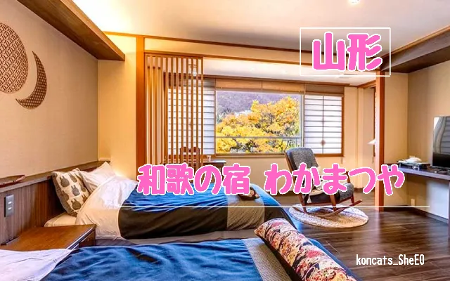 山形県　パパ活　女性　和歌の宿 わかまつや