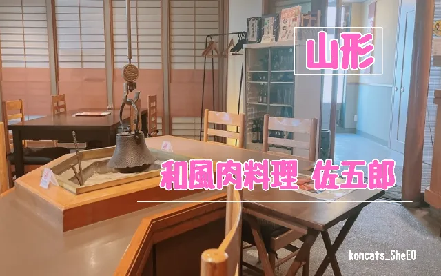 山形県　パパ活　女性　和風肉料理 佐五郎