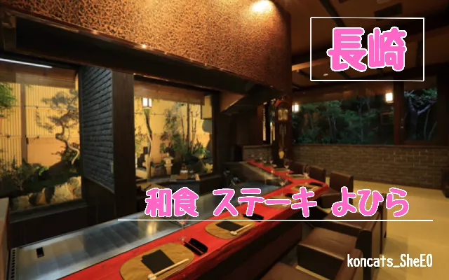 長崎県　パパ活　女性　和食 ステーキ よひら