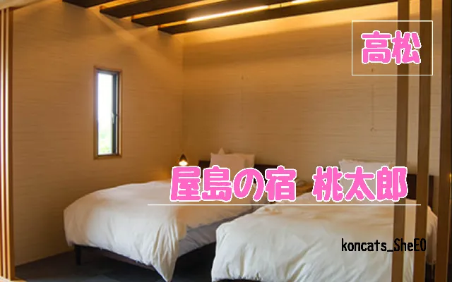 香川県　パパ活　女性　屋島の宿 桃太郎