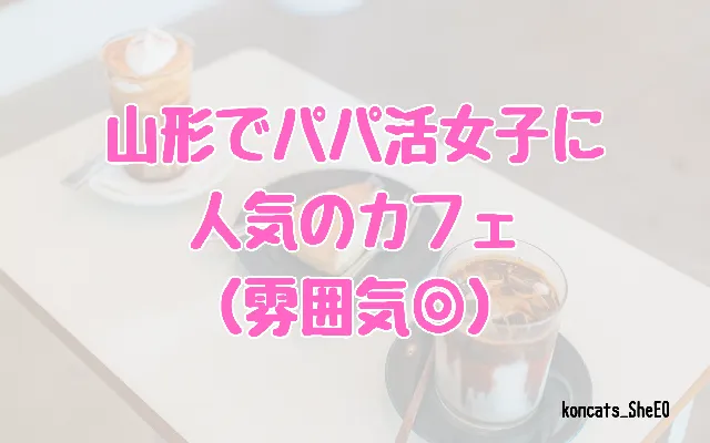 山形県　パパ活　女性　カフェ