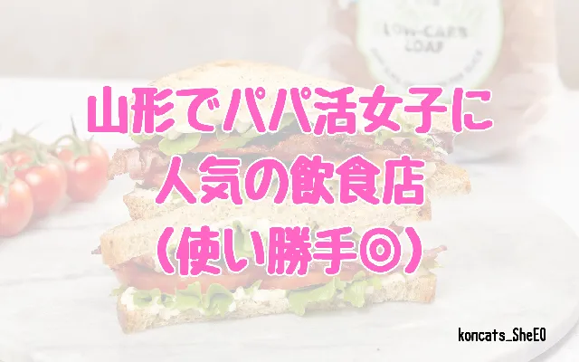 山形県　パパ活　女性　飲食店