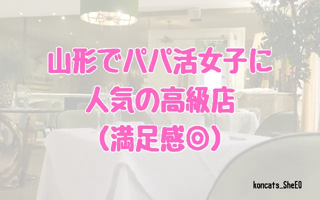 山形県　パパ活　女性　高級店