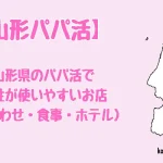 山形県　パパ活　女性