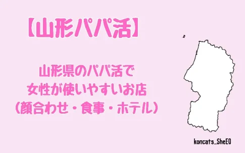 山形県　パパ活　女性