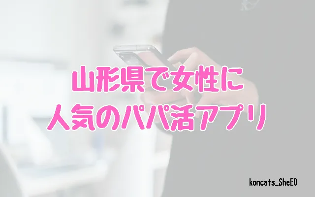 山形県　パパ活　女性　アプリ