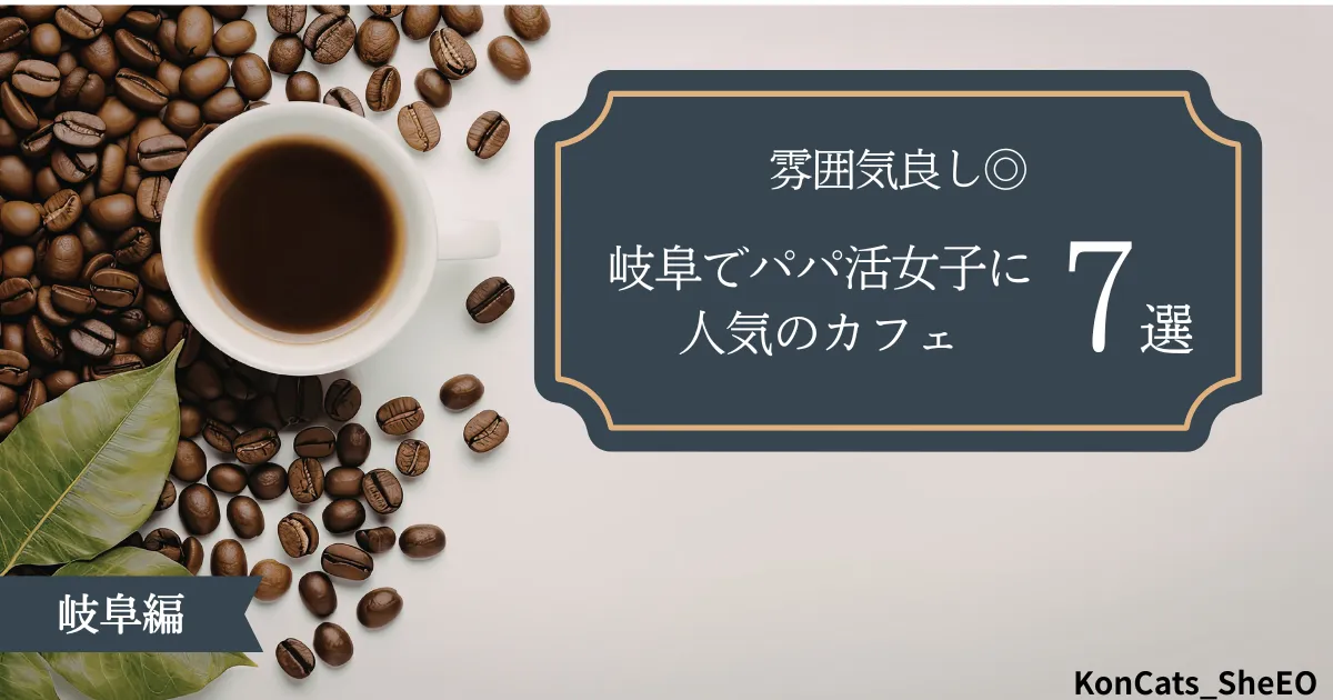 岐阜県　パパ活 岐阜でパパ活女子に人気のカフェ