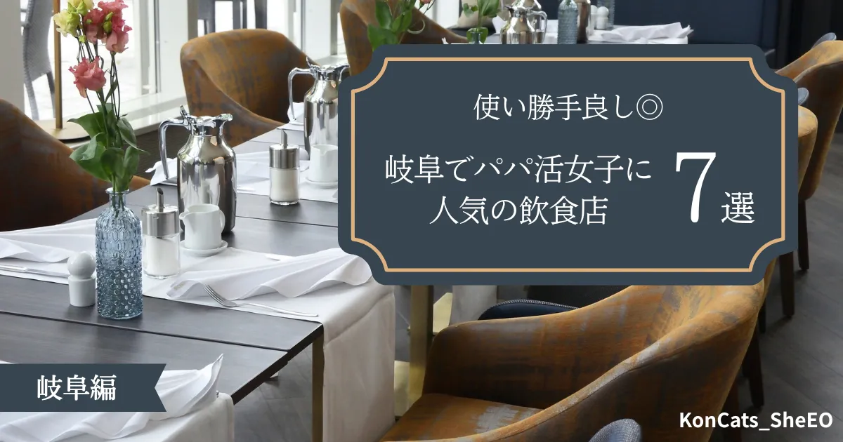 岐阜県　パパ活 岐阜でパパ活女子に人気の飲食店