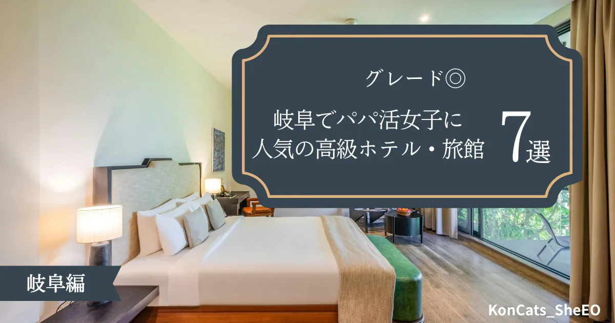 岐阜県　パパ活 岐阜でパパ活女子に人気の高級ホテル　旅館