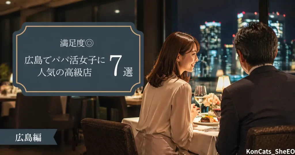 広島県　パパ活　広島県でパパ活女子に人気の高級店