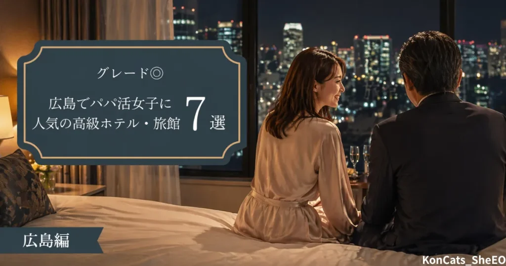 広島県　パパ活　島県でパパ活女子に人気の高級ホテル　旅館