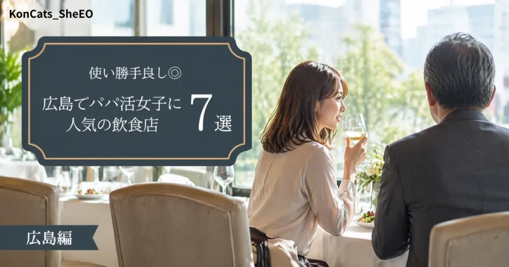広島県　パパ活　広島県でパパ活女子に人気の飲食店