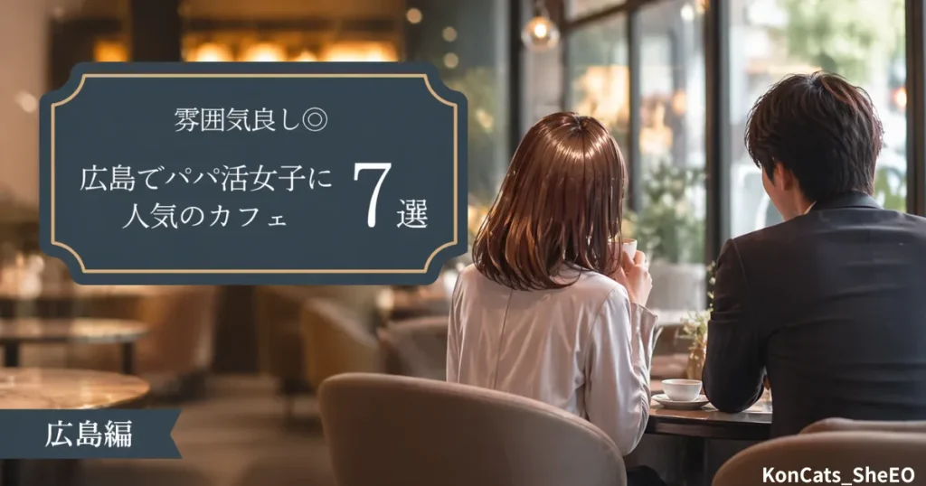 広島県　パパ活　広島県でパパ活女子に人気のカフェ