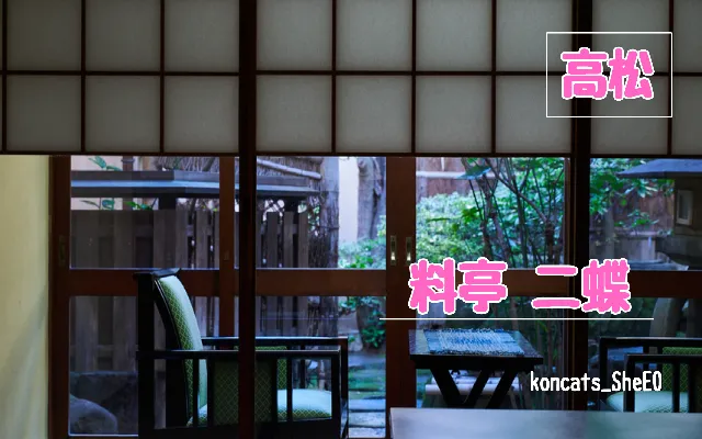 香川県　パパ活　女性　料亭 二蝶