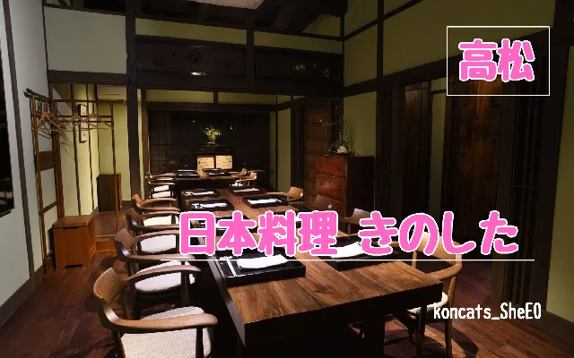 香川県　パパ活　女性　日本料理 きのした