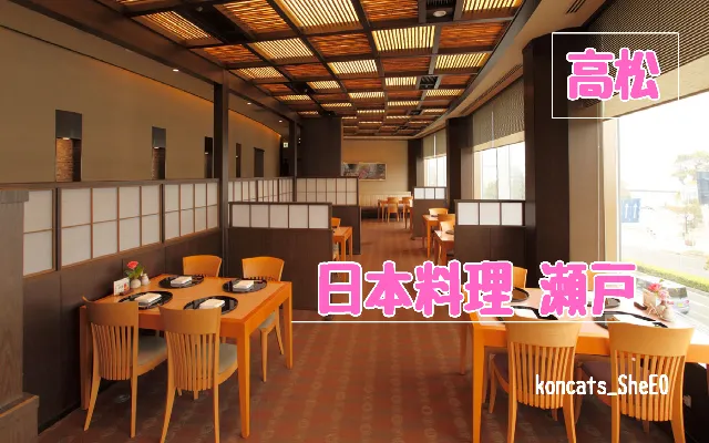 香川県　パパ活　女性　日本料理 瀬戸