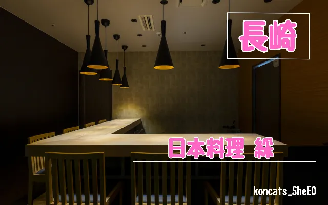 長崎県　パパ活　女性　日本料理 綵