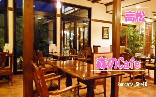 香川県　パパ活　女性　森のCafe