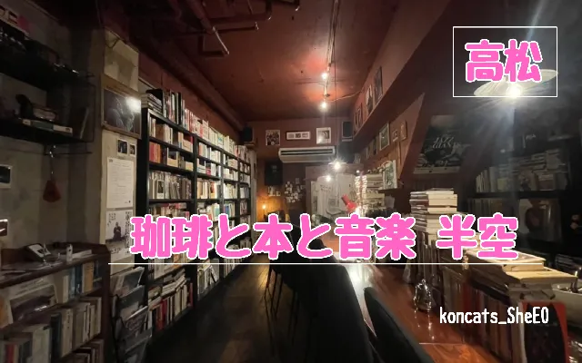 香川県　パパ活　女性　珈琲と本と音楽 半空