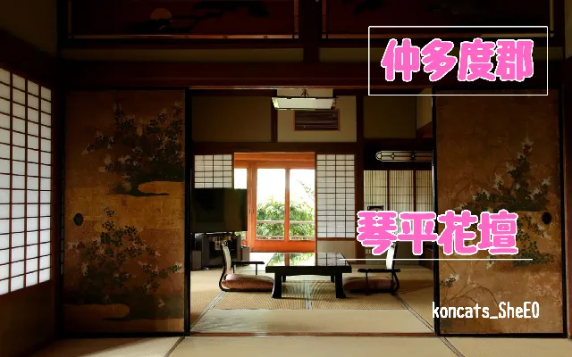 香川県　パパ活　女性　琴平花壇