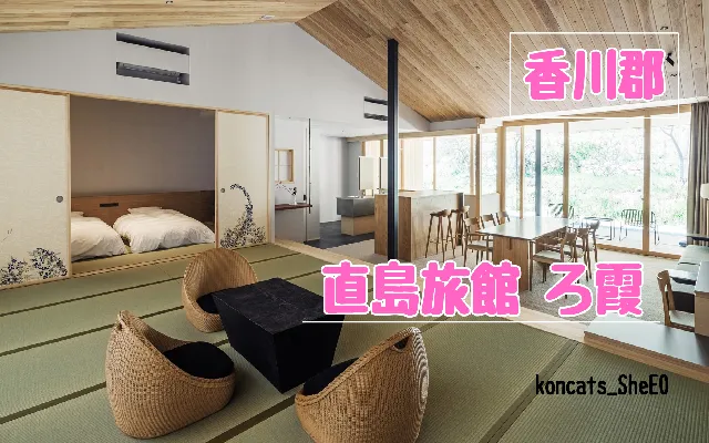 香川県　パパ活　女性　直島旅館 ろ霞