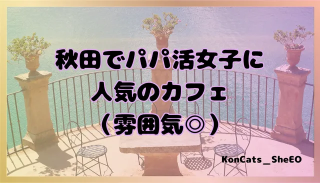秋田県　パパ活　女性　人気のカフェ